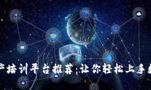 区块链数字资产培训平台推荐：让你轻松上手数字经济新领域