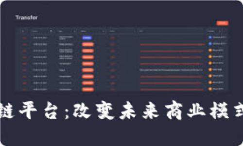 华为云区块链平台：改变未来商业模式的技术利器