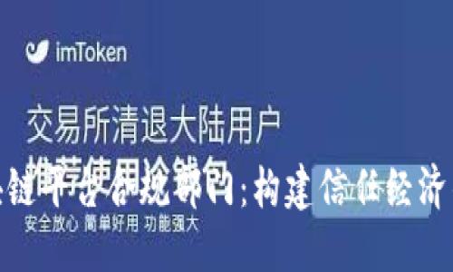 : 区块链平台合规部门：构建信任经济的基石