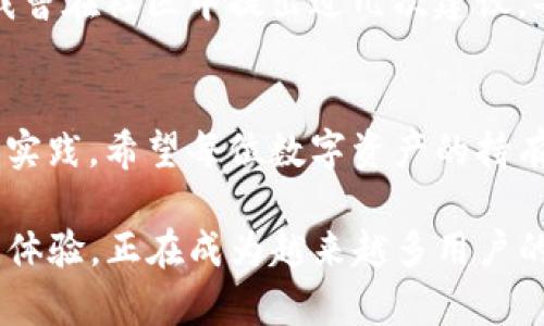 baotit探索TPWallet PC端：你数字资产管理的最佳助手/baotit
TPWallet, 数字资产, 钱包管理/guanjianci

引言：数字资产时代的到来
随着区块链技术的迅速发展，数字资产已然成为现代金融的重要组成部分。无论是加密货币的投资，还是非同质化代币（NFT）的交易，管理好自己的数字资产显得尤为重要。在这样的背景下，TPWallet作为一款多功能的钱包管理工具，逐渐崭露头角，为用户提供了高效、安全的资产管理服务。

TPWallet的概述
TPWallet是一款专为数字资产管理而设计的平台，支持多种加密货币的存储、转账和交易。它的功能不仅限于传统的钱包操作，用户还能在其中参与各种DeFi活动，享受流动性挖矿等收益。对于那些希望深入了解区块链生态的用户来说，TPWallet无疑是一个极具吸引力的选择。

个性化体验：我与TPWallet的初次邂逅
记得我第一次接触TPWallet时，是因为朋友的推荐。那时我正为不同类型的数字钱包烦恼不已。每个钱包的界面各异，功能也大相径庭，常常让我眼花缭乱。而TPWallet以其的界面、丰富的功能和良好的用户体验，立即吸引了我的注意。我还能通过它轻松管理多种资产，让我在数字资产的世界中找到了归属感。

TPWallet的核心功能
接下来，我将详细介绍TPWallet的几个核心功能，这些功能使得这款软件在众多钱包中脱颖而出。

h4多币种支持/h4
TPWallet不仅支持主流的数字货币如比特币、以太坊，还涵盖了众多小众币种。对于我这样的投资者来说，这种多样化的选择使得资产管理更为灵活。在一次币圈的聚会上，我与其他投资者分享了TPWallet的多币种支持功能，他们对这一点赞不绝口。

h4用户友好的界面/h4
TPWallet的用户界面设计，即使是新手用户也能轻松上手。相比于其他钱包，我尤其喜欢TPWallet在交易记录和资产明细方面的清晰展示。这让我在查看资产动态时，能够一目了然，不再需费力去寻找数据。

h4安全性保障/h4
安全性是每个数字资产用户最关心的问题。TPWallet在安全防护上投入了大量资源，采用了多重签名技术以及冷钱包存储等多种安全措施。记得有一次，我因电脑故障而忧心忡忡，但TPWallet强大的安全性让我安心不少。我清楚，只要妥善保管好我的助记词和私钥，我的资产就能得到最有力的保护。

h4DeFi及NFT功能/h4
TPWallet不仅仅是一个简单的钱包，它还是参与去中心化金融（DeFi）和NFT的绝佳工具。我在平台上首次尝试流动性挖矿，虽然有些不安，但在TPWallet的指导下，我逐渐掌握了其中的技巧。这种新体验让我感受到区块链技术的无限可能，也让我意识到，数字资产的价值远不止几位数。

个性化观点：未来的方向与展望
在使用TPWallet的过程中，我逐渐对数字资产管理有了更深的理解。尤其是在参与DeFi项目时，除了能获得收益，我也见证了去中心化金融的潜力。在我看来，未来的财富管理将高度依赖区块链技术。TPWallet作为一款优秀的钱包工具，有望在这条路上不断创新，带来更多惊喜。

社区与支持：用户反馈的重要性
TPWallet深知用户的需求，因此非常重视社区反馈。每当新功能上线，开发团队总会通过社区进行宣传和教育，这让我感受到品牌的温度。我曾在社区中提出过几次建议，每一次都得到了及时的回应。这不仅增强了我的信任感，也让我更愿意参与到这个社区中。

总结：TPWallet的未来
通过TPWallet，我不仅管理着自己的数字资产，也融入了区块链的世界。我将继续探索与学习，期待未来能够使用这款工具进行更多的创新实践。希望每位数字资产的持有者都能在TPWallet的帮助下，找到属于自己的财富之路。

最后，我想说，无论是投资加密货币还是参与DeFi活动，选择合适的工具和平台是至关重要的。TPWallet凭借其多样化的功能与优质的用户体验，正在成为越来越多用户的首选。如果你还未尝试，不妨亲自体验一下，相信你会喜欢上这个强大的数字资产助手。