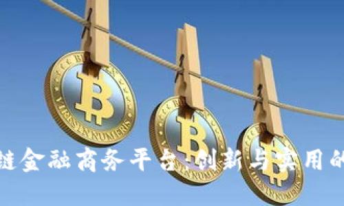 打造区块链金融商务平台：创新与实用的完美结合