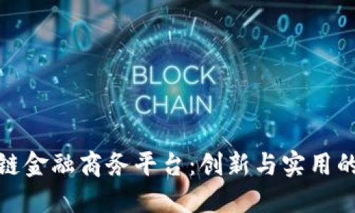 打造区块链金融商务平台：创新与实用的完美结合