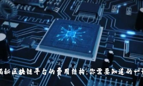 揭秘区块链平台的费用结构：你需要知道的一切
