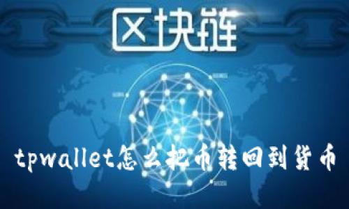 tpwallet怎么把币转回到货币

