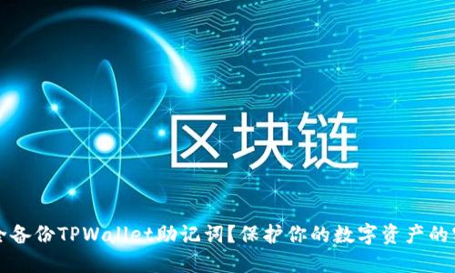 如何安全备份TPWallet助记词？保护你的数字资产的实用指南