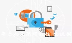 探索硅谷区块链平台的无限可能性：实现创新与