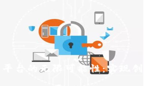 探索硅谷区块链平台的无限可能性：实现创新与价值的交汇