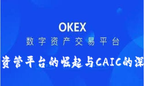 区块链资管平台的崛起与CAIC的深刻影响