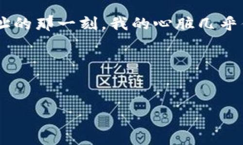 在TPWallet中提现EOS可以通过以下步骤完成。请注意，在进行任何交易之前，确保您的钱包、私钥和密码等信息的安全性。

步骤一：打开TPWallet
首先，您需要在手机上打开TPWallet应用。确保您已经成功登录到您的钱包。如果您还没有账户，可以通过提供必要的详情来创建一个新账户。

步骤二：选择EOS资产
在钱包的主界面，您会看到各类资产。找到并选择“EOS”资产。如果您还没有添加EOS资产，请点击“添加”按钮，搜索并添加EOS。

步骤三：进入提现页面
在EOS资产页面，您应该能够找到“提现”或“转账”选项。点击这个选项，以进入提现页面。在这里，您可以输入您希望提现的EOS数量。

步骤四：输入提现地址
接下来，您需要输入您希望提现到的地址。确保这个地址正确无误，因为一旦转账完成，就无法逆转。如果您是在交易所提现，请确认它们提供的提现地址。

步骤五：确认交易信息
在输入了提现数量和地址后，系统会显示一条交易确认信息。请仔细检查所有信息，确保没有错误。这一步非常重要，因为任何错误都可能导致资金丢失。

步骤六：输入付款密码
如果确认无误，您可以点击“确认”进行提现。在某些情况下，系统会要求您输入付款密码，以确保是您本人在进行此操作。

步骤七：等待交易完成
提交提现请求后，您需要耐心等待交易完成。根据网络状况以及您的提现金额，到账时间可能会有所不同。您可以在交易记录中查看相关信息。

个性化分享：我的EOS提现经历
说起我第一次在TPWallet上提现EOS的经历，其实是充满了兴奋和忐忑的。那时候我刚接触区块链，对钱包的操作还有些生疏。记得当时我看了无数的教学视频，才下定决心进行提现。输入提现地址的那一刻，我的心脏几乎停顿了一秒，生怕输入错误。在确认信息时，我反复检查了好几遍，直到确认没有问题，才放心地去输入密码。最终，当我看到交易成功的提示时，心里那个高兴啊，仿佛真的是在完成一场伟大的冒险。

总结
提现EOS的流程其实并不复杂，只要您按照上述步骤操作，就能够顺利完成。在此过程中，要时刻保持警惕，确保资产安全。希望每位用户都能在数字货币的世界中安全畅游，获得好的收益！

以上就是TPWallet中提现EOS的步骤和过程分享。如果您有任何疑问，随时可以向我提问！