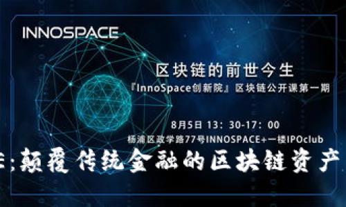 探索MAE：颠覆传统金融的区块链资产交易平台