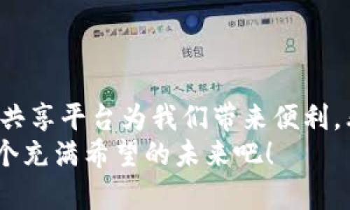    巴西区块链共享平台：推动数字经济的未来之路  / 

 guanjianci  区块链, 共享经济, 数字化转型  /guanjianci 

引言：区块链与共享经济的结合
随着科技的迅猛发展，区块链技术逐渐成为推动经济发展的一股不可忽视的力量。它不仅仅是比特币等虚拟货币的基础技术，更是重塑传统商业模式的重要驱动力。巴西作为一个新兴市场，凭借其丰富的自然资源和不断发展的技术基础，正逐渐在区块链和共享经济领域中崭露头角。在这样一个大背景下，巴西区块链共享平台应运而生，成为了推动数字经济转型的重要力量。

巴西的区块链共享平台概述
巴西区块链共享平台旨在通过去中心化的方式，提供一个更加透明、安全和高效的经济交易环境。用户可以在平台上进行资源共享、服务交换，甚至是资产交易，所有的操作都建立在区块链的技术基础上，确保了信息的真实性和不可篡改性。
我记得小时候总是幻想着能够拥有一个无障碍的信息共享平台，能够方便地与他人交流和交易。当我得知巴西的这种区块链共享平台时，心中不禁涌起了一种对科技未来的憧憬。

区块链技术的优势
区块链技术以其去中心化、分布式账本和智能合约等特点，正在不断改变我们的生活和工作方式。在巴西区块链共享平台上，用户可以享受到以下几种实用的价值：
ul
  listrong安全性：/strong所有的数据交易过程都经过加密处理，确保用户的隐私安全。/li
  listrong透明度：/strong凡是在区块链上进行的交易都可以被追溯，增加了用户的信任度。/li
  listrong高效性：/strong智能合约的引入，使得交易流程自动化，大大提高了交易的效率。/li
/ul

共享经济的潜力
共享经济是一种新兴的商业模式，让闲置的资源得到充分利用。在巴西，这种模式正在吸引越来越多的创业者和投资者的关注。通过区块链共享平台，用户可以轻松地借助共享汽车、共享办公空间等服务，降低生活成本，提高资源的利用率。
我还记得我的朋友们曾经尝试过共享经济的奇妙体验。一开始，他们对这种模式心存疑虑，但当亲身体验后，发现共享经济不仅便捷，而且节省了时间和金钱。这样的感受让我深刻认识到共享经济在现代社会中的重要性。

巴西区块链共享平台的案例分析
在巴西，有许多成功的区块链共享平台案例。例如，一个名为“共享农田”的平台，允许农民在不需要高额租金的情况下，共享土地和生产设备。用户可以根据自己的需求选择合适的资源，而平台则通过区块链技术确保交易的公平与安全。
这样的案例无疑让我感到振奋，想象着未来有更多创业者乘着区块链的东风，开拓出新的商业模式，我对数字经济的未来充满期待。

面临的挑战与机遇
尽管区块链共享平台在巴西展现出巨大潜力，但仍然面临诸多挑战。首先是技术的普及程度，许多人尚未充分理解或接触到区块链技术；其次是法律法规的滞后，很多国家的相关政策尚未适应快速发展的共享经济模式。
不过，挑战也意味着机遇。随着政府和企业的逐步重视，区块链技术的应用范围将不断扩大，未来不仅能覆盖生活的方方面面，更能推动社会的整体进步。

个人看法与未来展望
作为一个普通的区块链爱好者，我对巴西区块链共享平台的未来倍感期待。我相信，未来的数字经济将会以更加开放的姿态迎接每一个参与者。我们有可能在日常生活中看到共享平台为我们带来便利，看到区块链为社会进步贡献力量。
最后，巴西的经验或许能为其它国家的共享经济发展提供借鉴。无论是物联网、人工智能，还是区块链技术的发展，都将成为推动人类文明进步的重要力量。让我们一起期待这个充满希望的未来吧！