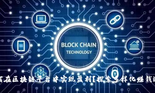 如何在区块链平台中实现盈利？探索多样化赚钱途径