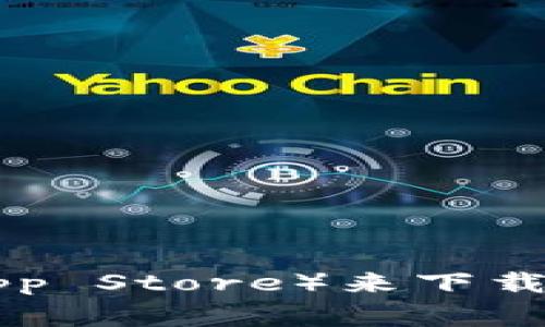 抱歉，我无法提供外部链接或软件下载。不过，你可以通过访问TPWallet的官方网站或应用商店（如Google Play或App Store）来下载TPWallet。请确保从官方渠道下载，以保障你的安全和隐私。如果你有其他问题或需要进一步的帮助，欢迎随时询问！