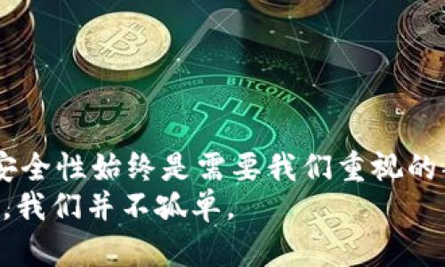 TPWallet被盗后如何有效联系官方及保障安全性
TPWallet, 钱包安全, 资产保护/guanjianci

引言
在数字货币迅猛发展的今天，TPWallet作为一款便捷的数字资产管理工具，受到了众多用户的欢迎。然而，随着用户数量的增加，针对钱包的黑客攻击事件也时有发生。许多用户可能会因各种原因遭遇资产被盗的困境，这时寻求官方帮助便成为了一个热点话题。那么，TPWallet被盗后联系官方是否真的有用？它的安全性又如何？本文将对此进行深入探讨。

一、TPWallet简介
TPWallet是一种支持多种加密货币的数字钱包，用户能够在其中方便地管理他们的资产。其优雅的用户界面以及强大的安全措施吸引了大量用户使用。但正是因为其便利性，也使得不少黑客将其视为“猎物”。

二、TPWallet被盗后的第一反应
作为一名数字资产的持有者，听到自己钱包被盗的消息，第一反应往往是慌乱和不安。我记得有一次，我的一个朋友在使用另一款钱包时遇到了类似的问题，他几乎失去了信心，甚至想放弃数字货币的投资。这样的情绪在遭遇钱包被盗的用户中并不少见，然而，保持冷静是解决问题的第一步。

三、如何确认是否真的被盗
在你开始联系官方之前，首先需要确认资产是否真的被盗。你可以通过查看交易记录、余额变化来判断。如果发现有不明的交易发生，或者资产数量与自己实际控制的数量不符，这可能就意味着你的钱包确实遭到了攻击。

四、及时联系TPWallet官方
一旦确认被盗，第一时间联系TPWallet的官方客服是非常重要的。大多数钱包通常会提供技术支持，包括邮箱、社交媒体或者在线客服。这时候，快速而清晰地描述你的问题，将能够提高官方处理你案件的效率。
对于官方的回应，有些人可能会感到怀疑。在我的个人经历中，当我曾经遇到技术问题时，及时联系官方反而帮助我快速解决了问题。因此，虽然有些用户可能对官方的反应不太有信心，但在大多数情况下，他们会认真处理用户的问题。

五、官方帮助的具体价值
TPWallet的官方支持可以提供以下帮助：
ul
    li记录受害者的投诉，分析涉案的地址和交易，帮助防止进一步的损失。/li
    li根据钱包被盗的具体情况，给出建议，比如如何更改密码、启用双重验证等安全措施。/li
    li若有需要，协助用户使用区块链浏览器追溯被盗资产的去向。/li
/ul

六、安全性与防护措施
在使用任何数字钱包时，安全性始终是首要考虑的问题。TPWallet虽然在安全性上做了不少努力，但作为用户，我们也需要进一步加强自身的安全意识。在我刚开始接触数字货币的时候，也曾因为不太了解而造成了一些资产损失，这给我上了宝贵的一课。
以下是一些实用的安全保护措施：
ul
    li启用双重验证：无论你使用的是什么钱包，双重验证都能显著提高账户的安全性。/li
    li定期更新密码：使用复杂难猜的密码并定期更改，避免密码的长期使用。/li
    li使用冷钱包存储大额资产：如果你的资产相对较多，考虑使用冷钱包进行存储，避免被黑客攻击。/li
    li了解常见的网络骗局与钓鱼攻击：保持对网络安全的敏感度，能够帮助你识别潜在的威胁。/li
/ul

七、总结与反思
综上所述，TPWallet在用户遭遇被盗问题时，联系官方确实能够带来积极的效果。在遇到此类情况时，不要惊慌，而是应该冷静、理智地处理。在数字货币的世界里，安全性始终是需要我们重视的部分，只有在保障安全的前提下，我们才能享受数字资产带来的便利与收益。
我个人也深刻体会到，安全意识的重要性是与我们的使用经验成正比的。希望通过这些分享，能够对每一位TPWallet用户有所帮助，也让大家了解到在面对困境时，我们并不孤单。