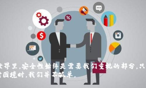 TPWallet被盗后如何有效联系官方及保障安全性
TPWallet, 钱包安全, 资产保护/guanjianci

引言
在数字货币迅猛发展的今天，TPWallet作为一款便捷的数字资产管理工具，受到了众多用户的欢迎。然而，随着用户数量的增加，针对钱包的黑客攻击事件也时有发生。许多用户可能会因各种原因遭遇资产被盗的困境，这时寻求官方帮助便成为了一个热点话题。那么，TPWallet被盗后联系官方是否真的有用？它的安全性又如何？本文将对此进行深入探讨。

一、TPWallet简介
TPWallet是一种支持多种加密货币的数字钱包，用户能够在其中方便地管理他们的资产。其优雅的用户界面以及强大的安全措施吸引了大量用户使用。但正是因为其便利性，也使得不少黑客将其视为“猎物”。

二、TPWallet被盗后的第一反应
作为一名数字资产的持有者，听到自己钱包被盗的消息，第一反应往往是慌乱和不安。我记得有一次，我的一个朋友在使用另一款钱包时遇到了类似的问题，他几乎失去了信心，甚至想放弃数字货币的投资。这样的情绪在遭遇钱包被盗的用户中并不少见，然而，保持冷静是解决问题的第一步。

三、如何确认是否真的被盗
在你开始联系官方之前，首先需要确认资产是否真的被盗。你可以通过查看交易记录、余额变化来判断。如果发现有不明的交易发生，或者资产数量与自己实际控制的数量不符，这可能就意味着你的钱包确实遭到了攻击。

四、及时联系TPWallet官方
一旦确认被盗，第一时间联系TPWallet的官方客服是非常重要的。大多数钱包通常会提供技术支持，包括邮箱、社交媒体或者在线客服。这时候，快速而清晰地描述你的问题，将能够提高官方处理你案件的效率。
对于官方的回应，有些人可能会感到怀疑。在我的个人经历中，当我曾经遇到技术问题时，及时联系官方反而帮助我快速解决了问题。因此，虽然有些用户可能对官方的反应不太有信心，但在大多数情况下，他们会认真处理用户的问题。

五、官方帮助的具体价值
TPWallet的官方支持可以提供以下帮助：
ul
    li记录受害者的投诉，分析涉案的地址和交易，帮助防止进一步的损失。/li
    li根据钱包被盗的具体情况，给出建议，比如如何更改密码、启用双重验证等安全措施。/li
    li若有需要，协助用户使用区块链浏览器追溯被盗资产的去向。/li
/ul

六、安全性与防护措施
在使用任何数字钱包时，安全性始终是首要考虑的问题。TPWallet虽然在安全性上做了不少努力，但作为用户，我们也需要进一步加强自身的安全意识。在我刚开始接触数字货币的时候，也曾因为不太了解而造成了一些资产损失，这给我上了宝贵的一课。
以下是一些实用的安全保护措施：
ul
    li启用双重验证：无论你使用的是什么钱包，双重验证都能显著提高账户的安全性。/li
    li定期更新密码：使用复杂难猜的密码并定期更改，避免密码的长期使用。/li
    li使用冷钱包存储大额资产：如果你的资产相对较多，考虑使用冷钱包进行存储，避免被黑客攻击。/li
    li了解常见的网络骗局与钓鱼攻击：保持对网络安全的敏感度，能够帮助你识别潜在的威胁。/li
/ul

七、总结与反思
综上所述，TPWallet在用户遭遇被盗问题时，联系官方确实能够带来积极的效果。在遇到此类情况时，不要惊慌，而是应该冷静、理智地处理。在数字货币的世界里，安全性始终是需要我们重视的部分，只有在保障安全的前提下，我们才能享受数字资产带来的便利与收益。
我个人也深刻体会到，安全意识的重要性是与我们的使用经验成正比的。希望通过这些分享，能够对每一位TPWallet用户有所帮助，也让大家了解到在面对困境时，我们并不孤单。