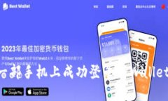 如何在另一部手机上成功登录TPWallet：实用指南