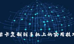 钱包门禁卡复制到手机上的实用技巧与方法