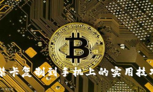 钱包门禁卡复制到手机上的实用技巧与方法
