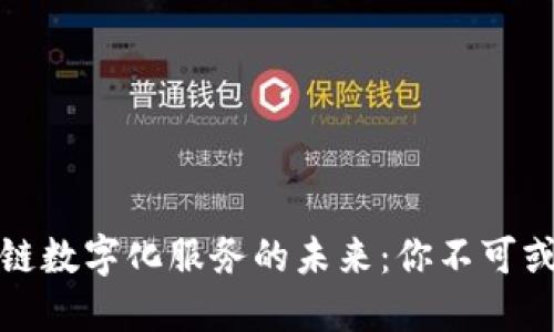 探索区块链数字化服务的未来：你不可或缺的资源