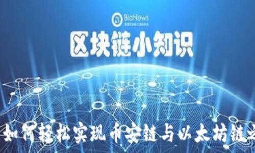  
TPWallet：如何轻松实现币安链与以太坊链之间的转换