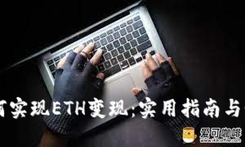 TPWallet如何实现ETH变现：实用指南与个人经验分享