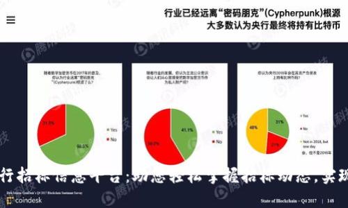 区块链银行招标信息平台：助您轻松掌握招标动态，实现高效决策