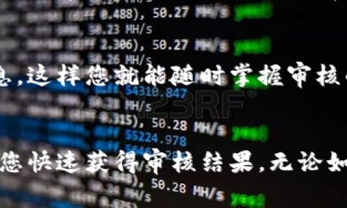 关于TP钱包（TP Wallet）的审核时间，通常取决于多种因素，包括您的申请信息的完整性、交易的类型以及TP钱包的审查流程等。

一般来说，审核时间可以从几个小时到几天不等。以下是一些可能影响审核时间的因素：

申请信息的完整性
一份完整且准确的申请信息能够加快审核速度。如果您在提交申请时提供了详细的个人信息、身份证明以及相关材料，审核人员将更容易验证您的身份，从而缩短审核时间。

交易的类型
若您申请的是大额交易或者需要较为复杂的操作，审核时间可能会相对较长。这是因为相关部门需要针对这些交易进行更为详细的审查，确保一切符合规定。

TP钱包的审查流程
TP钱包本身的审查便捷性也是一个因素。如果在某个时间段内申请量激增，审核的时间可能会相应延长。通常情况下，TP钱包会尽量在规定的时间内完成审核，但在特殊情况下，审核可能会需要更长时间。

我的个人经历
我记得有一次我申请了TP钱包的某项服务，刚开始的时候我也有点担心审核会拖延很久。不过，经过审查人员的快速反馈，我的申请在几个小时内就得到了处理，这让我深感欣慰。同时，我也意识到提供随时能补充的相关材料以及准确的信息，真的能极大地提升审核的效率。

如何跟踪审核进度
在提交申请后，您可以通过TP钱包的官方网站或应用程序查看审核进度。很多时候，系统会根据您的申请状态自动更新信息，这样您就能随时掌握审核的最新动态。保持关注，耐心等待，通常都会有好消息传来。

总结
总的来说，TP钱包的审核时间并没有固定的标准，取决于多个因素。但是，良好的申请习惯以及对审核进度的关注将会帮助您快速获得审核结果。无论如何，耐心和细心都是非常重要的，祝您在TP钱包的操作中顺利愉快！