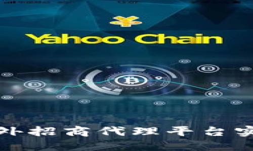 如何利用区块链海外招商代理平台实现全球推广与投资