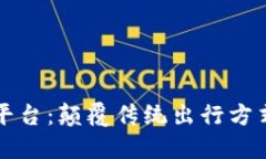 区块链旅行平台：颠覆传统出行方式的未来之旅