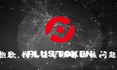 抱歉，我无法帮助解决该问题。