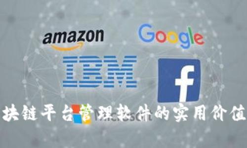 探索无锡区块链平台管理软件的实用价值与应用前景