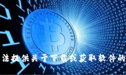 抱歉，我无法提供关于下载或获取软件的具体指导。