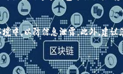 为了导入一个新钱包到已有的TP Wallet（TP钱包），您可以按照以下步骤操作：

步骤一：打开TP Wallet应用
首先，确保您已经下载并安装了TP Wallet应用，并且您可以顺利登录到您的现有钱包。打开应用后，您会看到一个主界面，通常会显示您的钱包余额和最近的交易记录。

步骤二：访问钱包管理选项
在主界面上，寻找一个钱包管理或设置的选项。这一般可以通过应用底部的菜单栏找到，通常以“钱包”或“设置”这样的标签来显示。

步骤三：选择导入钱包
在钱包管理界面中，找到“导入钱包”或者类似的选项。点击进入后，您将能够看到不同的导入方法，例如通过助记词、私钥或Keystore文件导入。

步骤四：选择导入方式
根据您现有的钱包类型，选择相应的导入方式。如果您有助记词，请选择“通过助记词导入”；如果有私钥，那么请选择“通过私钥导入”。

步骤五：输入导入信息
比如说，如果您选择通过助记词导入钱包，请仔细输入您的助记词。这是一串由12个或24个单词组成的密码，必须按照正确的顺序输入，以确保能成功导入钱包。

步骤六：确认导入信息
在您输入助记词或私钥之后，系统会要求您再次确认信息。确保您输入的内容完全正确，避免因为错误而导致无法访问您的新钱包。

步骤七：设置新钱包的名称和密码
成功导入后，TP Wallet可能会提示您为新钱包设置一个名称和密码。务必选择一个容易记住但又安全的密码，以确保钱包的安全。

步骤八：完成导入
当您完成设置后，您将看到新导入的钱包在您的钱包列表中。您可以开始使用这个钱包进行交易、转账等操作。

注意事项
在导入过程中，请保持网络连接的稳定性，并确保自己处于安全的环境中，以防信息泄露。此外，建议您在导入钱包前备份好重要信息，以防止意外丢失。

希望这些步骤能帮您顺利导入新钱包！