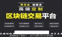 区块链政策信息服务平台：连接你我，共享未来