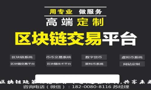 区块链政策信息服务平台：连接你我，共享未来