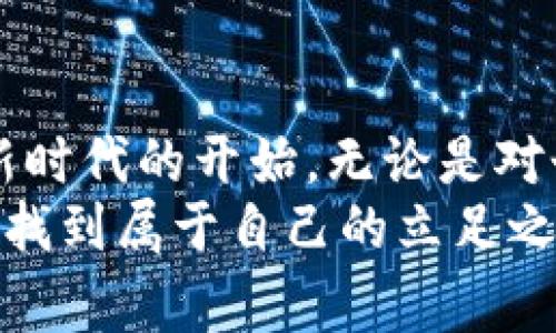 区块链货币平台是基于区块链技术构建的金融交易平台，允许用户进行数字货币的买卖、存储和转账。这些平台通常提供一个去中心化的环境，确保交易的透明性和安全性。下面我们来详细探讨区块链货币平台的定义、运作方式、优缺点，以及其在未来金融市场中的潜在发展。

什么是区块链货币平台
区块链货币平台是一个允许用户进行数字货币交易的网络平台，使用区块链技术作为其基础。这种平台的特点在于，它们去除了传统银行系统的中介角色，通过点对点的方式直接连接买卖双方。用户可以在这些平台上创建账户，存储他们的数字货币，并进行交易。常见的区块链货币平台包括交易所（如Coinbase，Binance）和钱包应用。

区块链货币平台的运作方式
区块链货币平台的运作基于智能合约和分布式账本技术。用户在平台注册后，可以通过存入法定货币（如美元、欧元等）或其他数字货币来开始交易。当用户发起交易时，交易信息会被记录到区块链上，确保所有交易都是不可篡改和可追溯的。
以币安为例，用户在该平台上可以轻松找到他们感兴趣的交易对，并以实时价格进行交易。平台的智能合约会自动执行交易，保证交易的公平性和透明度。这意味着，交易双方无需信任对方，区块链技术为其提供了信任基础。

区块链货币平台的优缺点
虽然区块链货币平台提供了许多优势，但也并非没有缺点。
h4优点/h4
ul
    listrong去中心化：/strong用户直接控制自己的资产，没有中介可以干预交易。/li
    listrong安全性：/strong区块链技术确保了交易的透明性和不可篡改性，降低了欺诈风险。/li
    listrong全球化：/strong无论身在何处，只要拥有互联网连接，就可以参与交易。/li
/ul
h4缺点/h4
ul
    listrong波动性：/strong数字货币价格波动极大，给投资者带来高风险。/li
    listrong法律规定：/strong在一些国家，数字货币的法律地位尚不明确，用户可能面临法律风险。/li
    listrong技术壁垒：/strong对于不熟悉区块链技术的用户来说，操作可能较为复杂。/li
/ul

个人经历与观点
回想起我接触区块链和数字货币的那段时间，最初的吸引力源于其去中心化的理念。我小时候常常听大人们谈论银行的种种不便和高额的手续费，而区块链货币平台的出现，无疑是给传统金融体系的一次挑战。我记得第一次在交易所上进行交易时，我心里的忐忑与兴奋，仿佛参与了一个全新的世界。尽管市场的波动让我感到害怕，但同时也让我体验到了前所未有的自由，在那一刻，我明白了自己不再完全依赖第三方来管理我的财富。

区块链货币平台的未来发展
随着技术的进步和用户接受度的提高，区块链货币平台的未来充满了可能性。许多业内专家预测，更多的传统金融机构将会逐步拥抱这一技术，致力于为客户提供更为安全和高效的金融服务。此外，随着日益明确的监管政策出现，数字货币市场将会走向更加健康的发展之路。
例如，DeFi（去中心化金融）正在迅速崛起，它允许用户通过智能合约进行借贷和投资，这些都是基于区块链货币平台实现的。我的朋友最近投资了DeFi项目，他告诉我，和传统理财产品相比，DeFi的收益真的很可观。这不禁让我想到，未来或许我也可以尝试这一新兴的投资方式。

结论
总体而言，区块链货币平台代表了金融行业的一次深刻变革。它们不仅提供了更为开放和透明的交易环境，也激发了人们对财富管理和投资的新思考。若干年后，回首这一变革，我们或许会发现，这正是一个新时代的开始，无论是对个人投资者还是对整个金融市场来说。
因此，深入学习与理解区块链货币平台的运作机制、优缺点，以及对未来的影响，都是每一个对金融科技感兴趣的人不可或缺的任务。这不仅能够帮助我们更好地参与这个新兴市场，更能在未来的各种挑战中找到属于自己的立足之地。