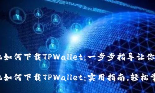 苹果手机如何下载TPWallet：一步步指导让你轻松上手

苹果手机如何下载TPWallet：实用指南，轻松掌握