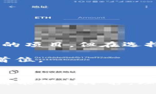 tpwallet不支持夸克区块链，如何选择合适的钱包保障数字资产安全？

数字钱包, 夸克区块链, 资产安全/guanjianci

引言：数字资产安全的重要性
在这个数字化迅速发展的时代，越来越多的人开始接触并投资于数字资产。无论是比特币、以太坊，还是其他各种新兴的区块链项目，选择一个合适的钱包来存储和管理这些资产显得尤为重要。曾几何时，我也懵懵懂懂地进入加密货币的世界，像很多人一样，是从购买一些主流币开始的。然而，随着对区块链技术的进一步了解，我逐渐意识到，安全的钱包比任何投资决策都要重要。

tpwallet及其局限性
tpwallet作为一个数字资产钱包，虽然在用户体验和功能上都有不错的口碑，但遗憾的是它并不支持夸克区块链。这让我想起了我第一次尝试用数字钱包管理我的资产时，那种期待与失望交织的复杂心情。我用过的第一个钱包，也有不少局限性，常常让我不得不寻求其他解决方案。

夸克区块链的独特性
夸克区块链（QuarkChain）以其高吞吐量和可扩展性而闻名。对于很多投资者来说，夸克区块链的稳定性和创新技术使它成为一个颇具吸引力的选择。然而，缺乏与之相配套的钱包支持，则让不少人在投资时感到无奈。回想起我在选择数字币种时的忐忑，或许很多人和我有着类似的经历，面临选择和安全之间的矛盾。

如何选择合适的钱包
选择钱包不应仅仅基于它的用户界面或是宣传语，而是要综合考虑安全性、功能齐全性以及是否支持您所选择的区块链。这里，我总结了一些选择钱包时需要注意的几个要点：
ul
listrong安全性：/strong一个钱包是否具备多重签名、冷存储等安全措施，对于保护您的资产至关重要。/li
listrong兼容性：/strong确保钱包能支持您所投资的区块链，避免因为钱包不兼容而错失投资机会。/li
listrong用户评价：/strong参考其他用户的反馈和评价，选择信誉良好的钱包。/li
listrong钱包类型：/strong选择合适的类型，如硬件钱包、软件钱包、移动钱包等，以满足个人的使用习惯和需求。/li
/ul

我的个人经历与总结
我记得在试图找到适合我投资的钱包时，进行了大量的搜索和比较。最终，我选择了一个硬件钱包，因为它的安全性让我倍感安心。那一刻，我意识到，虽然夸克区块链是一个值得投资的项目，但在选择钱包时，更应放在优先地位的是数字资产的安全。

我希望在这之中能给到大家一些启示。正如我小时候对待挑战的态度，面对选择时，我会致力于做好全面的研究，而不是草率做决定。对于数字资产的管理也是如此，确保安全永远是首位。

结语：适合的才是最好的
总之，尽管tpwallet不支持夸克区块链，但选择适合自己的钱包依然大有学问。数字资产的管理不仅仅是技术问题，更是对安全与便捷的把控。希望每一个投资者在面对各种选择时，都能保持冷静，理性决策，保障自己的资产安全。