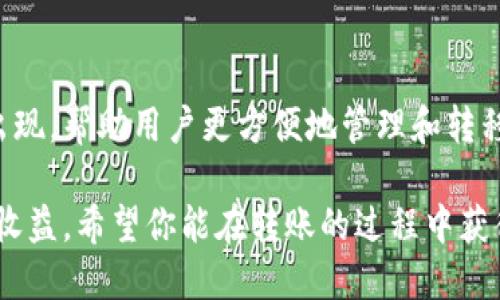 从TPWallet转账到火币钱包是可行的。TPWallet作为一款多链钱包，支持多种类型的加密货币，而火币钱包同样是一个广受欢迎的数字资产交易平台。这两个钱包之间的转账主要依赖于相同的区块链网络。

下面是关于如何从TPWallet转账到火币钱包的详细步骤和注意事项。

第一步：获取火币钱包地址
在进行转账之前，你需要确保已经在火币平台注册并开启了钱包功能。找到你的火币钱包地址，这是你将TPWallet上的资金转入火币钱包的目的地。请确保该地址是你要转账的代币同样支持的地址，例如，ETH、USDT等。

第二步：打开TPWallet
登录你的TPWallet，查看你的资产列表，确保你的账户中有足够的余额可以进行转账。如果你刚开始使用TPWallet，你可能会需要先将你的加密货币转入TPWallet。可以在其他平台或钱包购买加密货币后，将其转入TPWallet。

第三步：输入转账信息
在TPWallet中，选择你想要转账的加密货币，输入你在火币钱包中获得的地址。接着，输入你想要转账的金额。请确保金额的准确性，并仔细核对钱包地址，因为一旦转账无法撤回，错误的地址可能导致资金的永久损失。

第四步：确认交易
确认所有信息无误后，按照TPWallet的指引确认交易。通常情况下，你需要输入密码或进行生物识别等安全验证来确保交易的安全性。

第五步：查看转账状态
一旦交易提交，交易将通过区块链进行验证。你可以在TPWallet的交易历史记录中查看该交易的状态，也可以通过区块链浏览器查看交易的确认进度。一般来说，转账会在几分钟内完成，但也可能因网络拥堵而延迟。

第六步：确认到账
转账完成后，登录你的火币钱包，查看你的账户余额，确认资金是否已经到账。如果转账出现任何问题，建议联系相关平台的客服寻求解决方案。

经验分享与个人观点
关于转账，我也有过不少经历。有时候，转账速度很快，让我觉得协作和操作方便；但有时因为网络问题，资金的到账时间却让我感到焦虑。那么，为了减少潜在的麻烦，提醒大家在转账时选择网络拥堵较少的时段进行，或者提前确认转账所需的费用和时间。

另外，作为一个长期参与区块链和加密货币领域的人，我经常参与各种平台的转账和交易活动。这让我逐渐养成了习惯，每次在进行大额转账之前，我都会进行少量测试转账，以确认信息准确无误后再进行主要转账。这个经验对我后来的交易生涯大有裨益。

总结
总而言之，从TPWallet转账到火币钱包是一个相对简单的过程，只要你仔细核对地址和金额，并确保账户中有足够的余额。虽然这在理论上很简单，但在实际操作中仍然需要严格遵守安全措施。 

希望以上提供的信息对你有所帮助，让你的转账过程顺畅无阻。如果在操作中遇到任何困难，可以随时询问相关的技术支持或查阅资料，为交易保驾护航。

未来展望
随着区块链技术的不断发展，钱包转账的便捷程度和安全性也在持续提高。未来，或许会有更多的工具和平台出现，帮助用户更方便地管理和转移他们的数字资产。希望我们都能在这波数字货币的浪潮中，把握机会，享受科技带来的便捷与福利。 

请注意，风险管理在数字货币交易中至关重要，确保你在交易时了解相关风险，合理分配资产，从而实现更好的收益。希望你能在转账的过程中获得良好的体验！