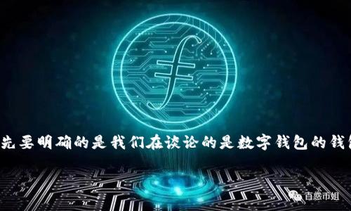 对于“tpwallet里的余额是真实的吗”这个问题，首先要明确的是我们在谈论的是数字钱包的钱包余额，它通常代表的是你在区块链网络上的资产。

### tpwallet余额的真实性解析