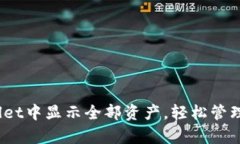 :如何在TPWallet中显示全部资产，轻松管理你的数