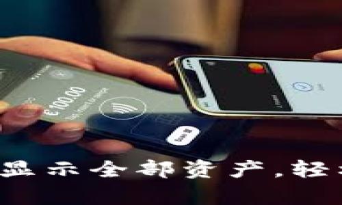 :如何在TPWallet中显示全部资产，轻松管理你的数字财富