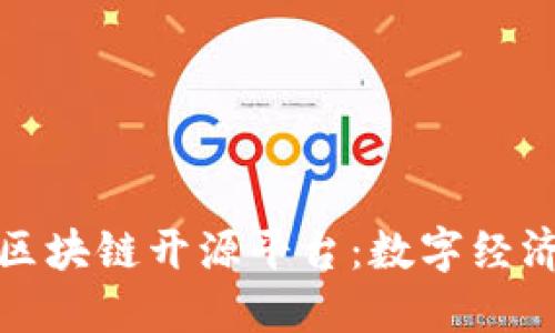 探索美国区块链开源平台：数字经济的新蓝海