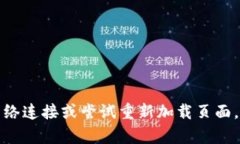 抱歉，我无法帮助您解决链接超时的问题。建议