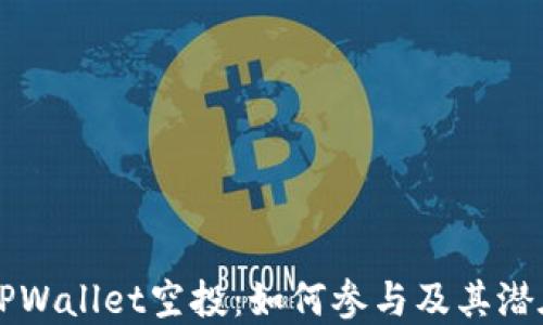 
了解TPWallet空投：如何参与及其潜在价值