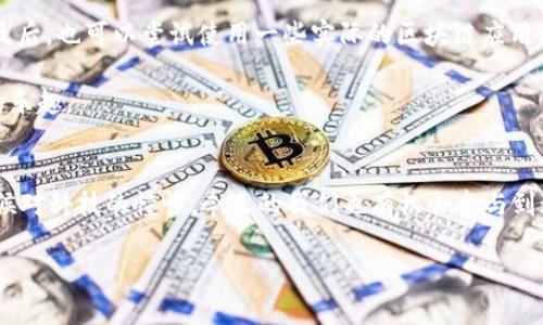   探索区块链平台网的实用价值：如何有效利用新科技改变生活 / 
 guanjianci 区块链,实用价值,新科技 /guanjianci 

引言：区块链的崛起与发展
自从比特币在2009年问世以来，区块链技术就开始迅速崛起。作为一种去中心化的数据存储方式，区块链不仅限于数字货币的交易，还在多种领域展现出巨大的潜力。我记得在小时候，科技一直是我心中最神秘的领域，每当听到有关新技术的报道时，总会充满好奇和憧憬。如今，这种感觉又回来了，区块链正是其中一颗璀璨的明珠。

区块链的基本概念
区块链是一种分布式数据库技术，它通过加密技术确保数据传输的安全性和不可篡改性。每一个区块中包含了数据、时间戳和前一个区块的哈希值，从而将这些信息串联起来，形成一个链条。这种结构的设计使得区块链具备了防篡改、去中心化和透明性的特征，成为了许多行业数字化转型的基础。

区块链平台的多样性
近年来，各大企业和新兴创业公司纷纷开始探索并开发自己的区块链平台。如以太坊、Hyperledger和EOS等都是近年来备受瞩目的区块链项目。每一个平台都有其独特的特性与适用场景。例如，以太坊不仅仅是一个数字货币平台，更是一个支持智能合约的开放式平台，这使得开发者能够更灵活地构建去中心化应用（DApps）。

小时候，我曾认为科技无所不能，能够解决生活中的一切问题。而如今，当我看到区块链技术被用于供应链管理、金融服务、医疗记录等领域时，这种想法仿佛得到了印证。它不仅仅是科技的前进，更是对我们生活方式的深刻影响。

区块链技术的实用价值
区块链的实用价值主要体现在以下几个方面：
ul
    listrong安全性：/strong区块链的去中心化架构使得其数据难以被篡改，极大地提高了数据的安全性。这一点在金融系统中尤为重要。/li
    listrong透明性：/strong在区块链上，所有的交易记录都可以被公开查询，从而增强了系统的透明性。/li
    listrong降低成本：/strong通过消除中介机构，区块链可降低交易成本，对于传统行业如金融、贸易有重大的影响。/li
/ul

实际案例：区块链在不同行业的应用
让我们进一步探讨区块链在实际应用中的价值。以金融行业为例，许多银行已经开始使用区块链来进行国际汇款。传统的跨境汇款往往需要数天时间才能到账，而通过区块链技术，这一过程可以缩短到几分钟，甚至几秒钟。

在我个人的生活中，我也曾经历过因为传统银行系统的繁琐手续而耽误的汇款。那次，我需要寄钱给在国外读书的朋友，结果等了几天才到账，真的是急坏了我。而如果有区块链技术的参与，这通过简单的几步操作就能实现实时到账，无疑是对我这种用户体验的很好改善。

对供应链的影响
另一个例子是供应链管理。区块链可以确保每一个环节的信息都是透明可追溯的，从而大幅度提高了效率和安全性。例如，某些食品公司已开始使用区块链来追踪食物的来源，从生产到消费者的整个过程都在链上记录，这不仅能保护消费者的权益，也能提高企业的品牌信任度。当我看到这一点时，想起小时候家里总是要检查食品的来源，吃的每一口都要清楚其背后故事。现在，这种追溯变得更加方便和可信，实在是一种很好的改变。

区块链的挑战与未来
然而，区块链技术的发展并不总是一帆风顺，仍面临诸多挑战。比如，法律法规的缺乏和技术标准的不统一，以及用户对新技术的认知不足等。这些都会在一定程度上限制区块链的普及。然而，不可否认的是，随着技术的不断发展和成熟，区块链有潜力带来更多的创新和机遇。

如何开始使用区块链平台
对于普通用户而言，如何有效利用区块链平台呢？首先，可以从了解区块链的基础知识开始，了解不同平台的特点与应用。其次，加入相关的社区或论坛，与其他用户交流经验，获得更广泛的信息。最后，也可以尝试使用一些实际的区块链应用程序，比如数字钱包和去中心化交易所，以更直观的方式感受这项技术。

在我的个人经历中，我也因为参加一些区块链相关的讲座和活动，结识了一些志同道合的朋友。大家共同探讨、交流心得，让我对区块链技术有了更深入的理解，同时也让我感受到参与这个领域的乐趣。

结语：拥抱区块链的未来
区块链无疑是一项具有颠覆性潜力的技术，虽然它的道路并非平坦，但它所带来的变革已经开始显现。作为普通用户，我们应当积极拥抱这一新科技，去了解、尝试并实践区块链技术。正如我小时候对科技的憧憬，今天的我们也有机会参与到这一历史进程中，见证它如何改变生活，推动社会进步。

未来是属于那些懂得把握科技脉搏的人。通过深入探索区块链平台网的实用价值，逐步迈入崭新的数字时代，让我们一同在这条道路上，收获更多的可能性。