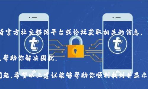 为了帮助解决“TPWallet为何不显示AIDA”的问题，首先我们要明确一些基本概念和操作步骤。TPWallet是一个支持多种加密货币和代币的钱包，而AIDA通常是指某个特定的代币（如AIDA代币）。如果你的TPWallet中没有显示AIDA，有几个可能的原因以及对应的解决方案。

检查代币的添加情况
首先，确保AIDA代币已经被正确添加到你的TPWallet中。某些代币并不会自动显示，而需要用户手动添加。你可以通过以下步骤来执行：
ol
    li打开TPWallet应用，进入主界面。/li
    li点击“添加代币”或“管理代币”选项。/li
    li在搜索框中输入“AIDA”，看看是否能够搜索到这个代币。/li
    li如果找到了，点击添加。如果找不到，你可能需要自行手动输入合约地址。/li
/ol

检查网络设置
TPWallet支持主网和测试网交易。如果你在测试网环境下，可能会导致一些代币无法正常显示。切换到正确的网络环境可能会解决问题：
ol
    li在TPWallet中，查看当前连接的网络。/li
    li尝试切换到相应的主网（如果AIDA代币在主网运行的话）。/li
/ol

合约地址的正确性
确保你使用的AIDA代币合约地址是准确的。如果合约地址不正确，TPWallet将无法识别这个代币。可以在官方网站或相关社区找到正确的合约地址。

更新钱包应用
很多时候，钱包应用的版本过旧可能会导致显示问题。确保你正在使用最新版本的TPWallet：
ol
    li前往应用商店，检查TPWallet是否有可用的更新。/li
    li如果有更新，下载并安装最新版本。/li
/ol

技术问题或维护
有时候，TPWallet的服务器可能会进行维护或遇到技术问题，导致部分代币显示不正常。在这种情况下，你可以查看官方社交媒体平台或论坛获取相关的信息。

联系客服支持
如果以上方法都无法解决问题，你可以考虑联系TPWallet的客服支持。他们通常会给出更专业的意见和解决方案，帮助你解决困扰。

总结来说，处理TPWallet不显示AIDA的问题时，可以从多个方面入手，确保代币添加、网络设置、合约地址等均无问题。希望以上建议能够帮助你顺利找到并显示AIDA代币！