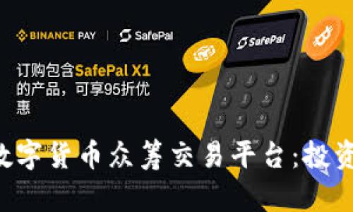 解密Lucia区块链数字货币众筹交易平台：投资新机会的实用指南