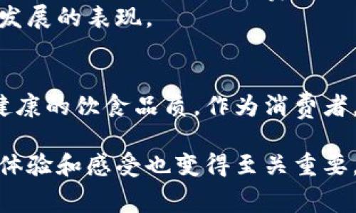 区块链食品调料平台的构想是利用区块链技术来改善食品调料的生产、供应链管理和消费者信任。这种平台通过追踪调料的来源、生产过程及其流通过程，确保食品安全和透明度，进而提升消费者对产品的信任度。下面将详细介绍这一平台的各个方面。

区块链技术的基本原理
区块链是一种分布式账本技术，它可以在多个计算机网络中实时记录信息，确保信息的透明性和不可篡改性。每一个区块包含一组交易信息，既有时间戳，又有前一个区块的哈希值，这意味着每个区块都与前面的区块相连接，形成一条链。当新的交易被添加时，所有网络节点都会同步更新自己的数据库。这种技术为食品调料平台提供了一种可靠的信息追踪和验证机制。

食品调料产业的挑战
在当今全球化的市场中，食品调料行业面临着许多挑战，包括供应链的复杂性、食品安全问题以及消费者信任的缺乏。传统的食品检测方法往往效率低下且受到人为因素影响，而对于调料的来源及其生产过程，消费者很难获得明确信息。这使得许多消费者在选择调料时，会感到不安和疑虑。

区块链食品调料平台的优势
利用区块链技术，食品调料平台可以实现信息的透明和不可篡改，以下是一些主要优势：
ul
  listrong透明度：/strong消费者可以查看调料的生产过程和来源，增强对品牌的信任。/li
  listrong追踪性：/strong通过区块链，可以追踪每一批调料的生产、运输和销售，确保其安全和质量。/li
  listrong降低中介成本：/strong区块链允许农民、生产商和消费者直接连接，减少供应链上的中介环节。/li
  listrong防伪和溯源：/strong消费者能够确认购买的调料是真正的正品，降低假冒伪劣产品的风险。/li
/ul

如何运作
一个典型的区块链食品调料平台的运作过程如下：
ol
  listrong信息录入：/strong在调料生产过程中，相关信息（如种植地点、生产日期、检测报告等）被录入到区块链中。/li
  listrong数据同步：/strong所有参与者（如农民、生产商和分销商）都能实时访问这些数据，确保信息的同步和更新。/li
  listrong消费者互动：/strong消费者在购买调料时，可以通过扫描产品上的二维码查询相关信息。/li
  listrong反馈机制：/strong消费者的反馈也能够通过区块链记录，作为改进产品的依据。/li
/ol

个人故事和体验
我小时候，家里总是堆满了各式各样的调料。我的妈妈在厨房里忙碌地调配各种口味，她常常告诉我：“调料是菜肴的灵魂。”然而，随着年龄的增长，我开始意识到，很多调料的来源和质量并不透明。记得有一次买了一瓶号称“天然”的调料，结果在使用时发现味道和我记忆中的相差甚远，后来查了资料才发现，很多调料在经过加工后，添加了各种化学成分。 
如果当时有一个区块链食品调料平台，我想我就能更自信地选择哪种调料了。我可以查看调料的来源，生产过程和配方，从而做出更健康的选择。

未来展望
在未来，随着技术的不断进步和消费者意识的提升，区块链食品调料平台有望在全球范围内得到广泛推广。不仅能提高消费者对食品安全的信任度，也能够促进可持续农业的发展，减少资源浪费。
同时，随着区块链技术的普及，非高科技的农民和小型生产商也能够通过参与这个平台获得更多的市场机会。因此，这样的平台不仅是技术的体现，更是社会责任和可持续发展的表现。

结论
区块链食品调料平台的崛起，标志着食品安全和生产透明度的新纪元。在这个数字化快速发展的时代，只有通过合适的技术手段，才能让消费者获得更好的购物体验和更健康的饮食品质。作为消费者，我们应该积极支持这样的创新平台，让未来的食材能够更加安全、健康、可追溯。

通过这样的方式，区块链技术不仅推动了调料行业的转型升级，更让每一个消费者在享受美味的同时，能够清晰明了地知道自己正在使用的是什么。在这个过程中，个人的体验和感受也变得至关重要，因为每一个故事都可能是推动这个领域前进的一部分。