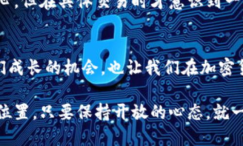 jiaotongTP Wallet中的币未上交易所该如何出售？/jiaotong
TP Wallet, 加密货币, 交易所/guanjianci

理解TP Wallet与加密货币
在探讨如何出售TP Wallet中的币之前，我们首先需要了解TP Wallet是什么，以及它如何运作。TP Wallet是一款支持多种加密货币的数字钱包，它使用户能够方便地存储、管理和转移各类数字资产。我记得第一次接触加密货币，是因为朋友的推荐，那时我满怀好奇地开始了解这项技术。我也常常想，如果我的钱包里种种币在某一天能够像股票那样自由交易，那该多好啊！

为何币未上交易所的挑战
在加密货币生态系统中，并不是每种币都能迅速上架交易所。有许多因素会影响这一决定，比如项目的技术发展、市场需求、团队的能力和信誉等。如果你发现自己的币暂时未能上交易所，这并不意味着它没有价值。反而，在这个过程中，你可能会发现其他的潜在出售途径。想想我在尝试买卖加密货币初期时，也曾感到困惑不已，但每一次失败都是成长的契机。

探索其他出售方式
虽然你的币未上交易所，但这并不妨碍你找到其他出售的途径。以下是几种实用的方式：

h41. 直接交易/h4
这是很多加密货币爱好者常用的方法。你可以在社交媒体、加密货币论坛或者专门的交易群组中寻找买家。想想我当初是如何在一些微信群中找人的，搭建信任关系之后，再进行交易，虽然一开始总是忐忑不安。但最终我成功地交易了几笔！

h42. 使用去中心化交易所（DEX）/h4
如果你的币在去中心化交易所上有交易对，那你就可以直接在这些平台上进行交易。去中心化交易所如Uniswap、SushiSwap等允许用户在没有中介的情况下进行交易。回忆起我第一次在去中心化交易所尝试交易时，那种眼前一亮的感觉，似乎驾驶着新科技的浪潮！

h43. 参与流动性挖矿或质押/h4
一些项目提供流动性挖矿或质押的选项，这可以让你通过锁定你的币获得收益。虽然这并不是“出售”，但却是另一种方式来实现价值的变现。记得我在质押某个币时，看到收益逐渐增加，那种成就感真是无法言喻！

h44. 寻找地方社区的买家/h4
参与地方加密货币的聚会、会议或活动也是一个不错的选择。在这些地方，你可以与其他加密爱好者直接交流，寻找感兴趣的买家。这种面对面的沟通让我想起了早期在大学举办的区块链讲座，那种热烈的讨论让我对这个行业充满热情。

注意事项
虽然你有多种出售方式可供选择，但在交易时一定要注意安全和诚信。推荐使用信誉良好的平台进行交易，避免上当受骗。记得我当年交易时，曾经和一个陌生人聊得很开心，但在具体交易时才意识到一些隐患，最终选择了更安全的方法。

总结
尽管TP Wallet中的币未上交易所会带来一些障碍，但通过直接交易、去中心化交易、流动性挖矿等多样的方法，你仍然有机会实现你的投资价值。这些挑战不仅给予了我们成长的机会，也让我们在加密货币的世界中找到更多可能性。我们都曾在这一波澜壮阔的数字金融革命中探索，而如今的每一个选择和体验，都是我们未来成功路上的铺垫。

最后，鼓励大家保持学习的热情，在这个快速变化的行业中不断适应与创新。每个人的加密故事都是独一无二的，这也是吸引我一直投身于此的原因之一。无论你身处哪个位置，只要保持开放的心态，就一定会找到属于你的交易之道。